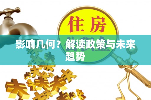 襄阳影响几何？解读政策与未来趋势