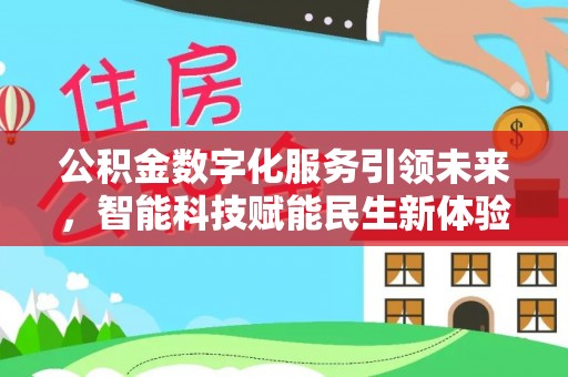 襄阳公积金数字化服务引领未来，智能科技赋能民生新体验