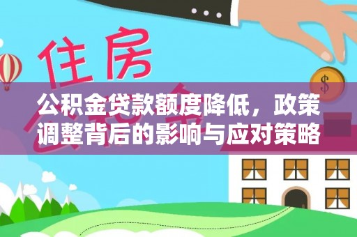 襄阳公积金贷款额度降低，政策调整背后的影响与应对策略
