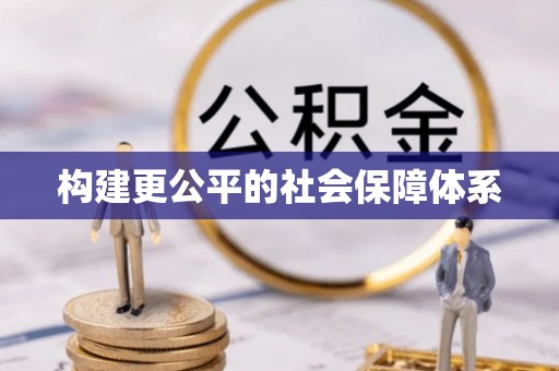 襄阳构建更公平的社会保障体系