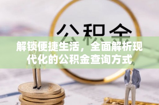 襄阳解锁便捷生活，全面解析现代化的公积金查询方式