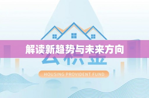 襄阳解读新趋势与未来方向