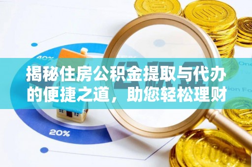襄阳揭秘住房公积金提取与代办的便捷之道，助您轻松理财