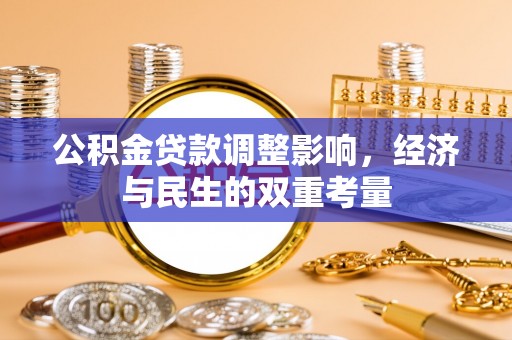 襄阳公积金贷款调整影响，经济与民生的双重考量