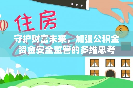 襄阳守护财富未来，加强公积金资金安全监管的多维思考