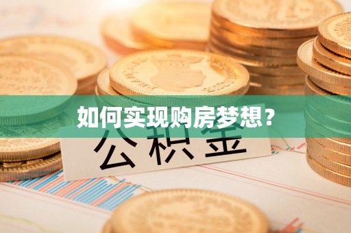 襄阳如何实现购房梦想？