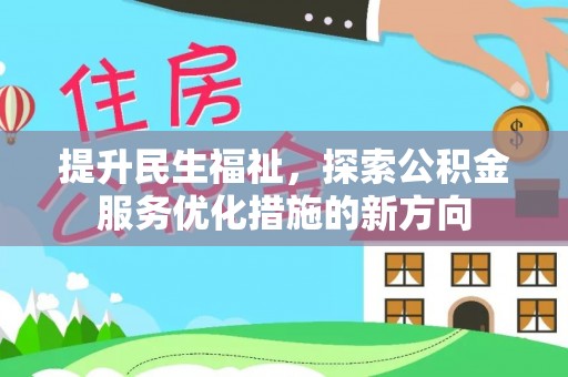 襄阳提升民生福祉，探索公积金服务优化措施的新方向