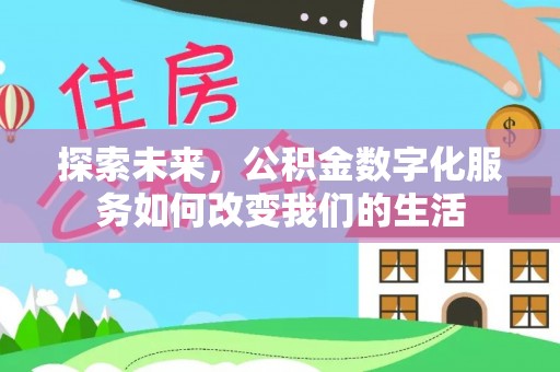 襄阳探索未来，公积金数字化服务如何改变我们的生活
