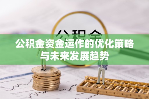 襄阳公积金资金运作的优化策略与未来发展趋势
