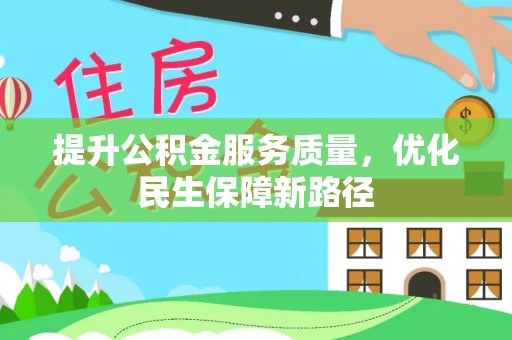 襄阳提升公积金服务质量，优化民生保障新路径