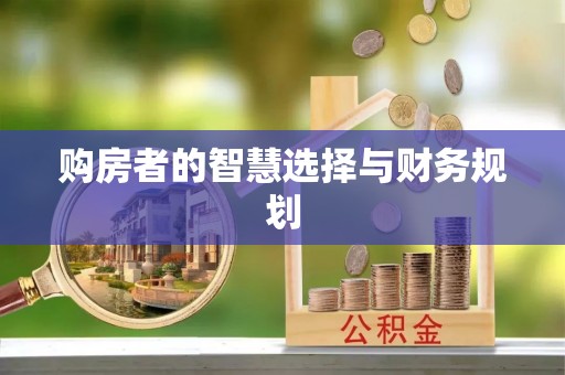 襄阳购房者的智慧选择与财务规划