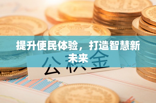 襄阳提升便民体验，打造智慧新未来
