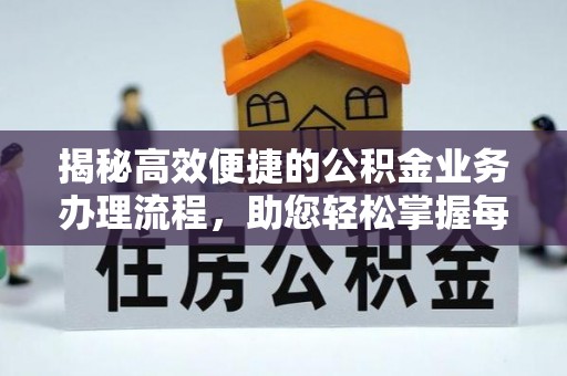 襄阳揭秘高效便捷的公积金业务办理流程，助您轻松掌握每一步