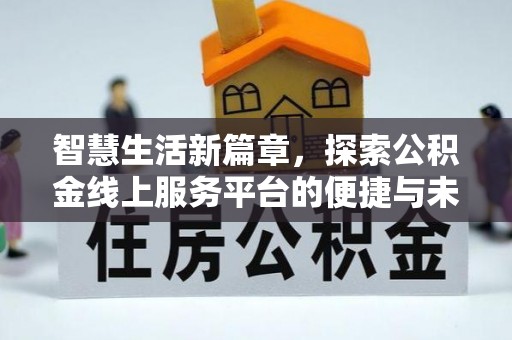 襄阳智慧生活新篇章，探索公积金线上服务平台的便捷与未来