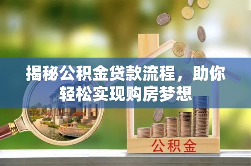 襄阳揭秘公积金贷款流程，助你轻松实现购房梦想