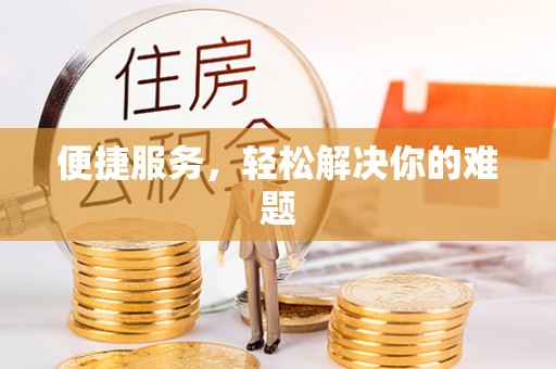 襄阳便捷服务，轻松解决你的难题