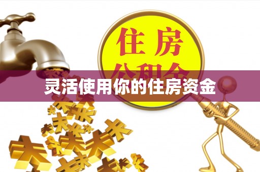 襄阳灵活使用你的住房资金