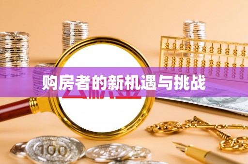 襄阳购房者的新机遇与挑战