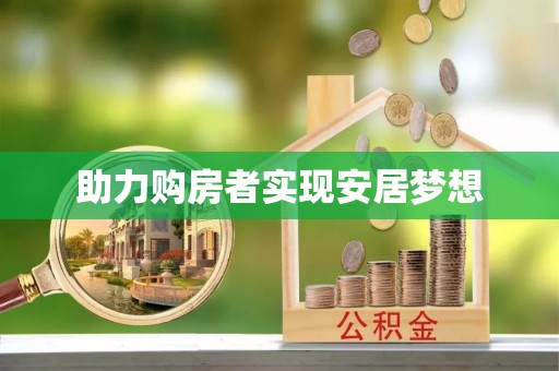 襄阳助力购房者实现安居梦想