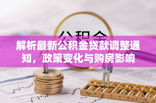 襄阳解析最新公积金贷款调整通知，政策变化与购房影响