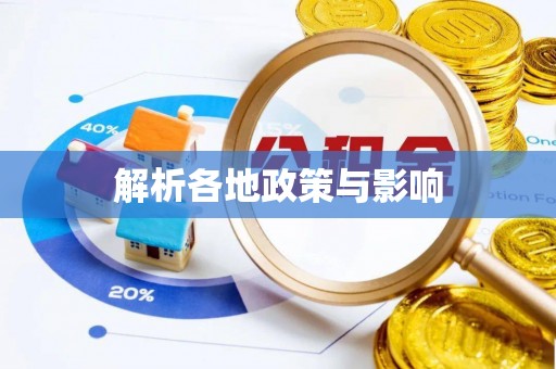 襄阳解析各地政策与影响