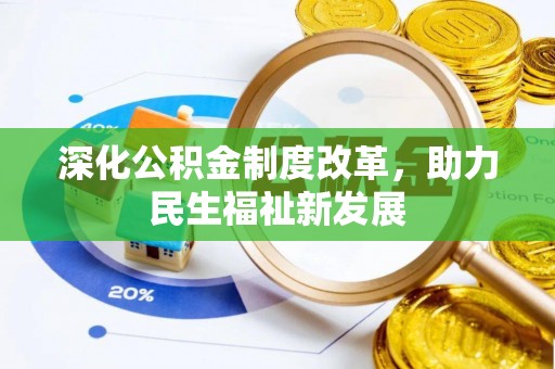 襄阳深化公积金制度改革，助力民生福祉新发展