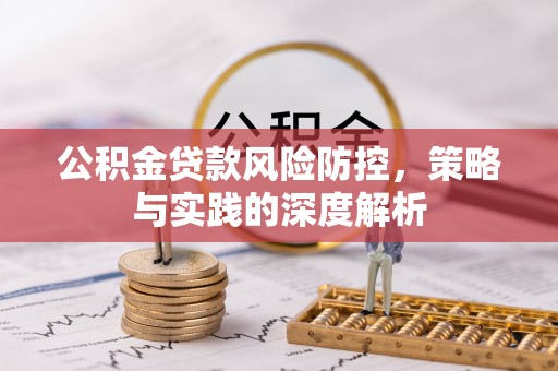襄阳公积金贷款风险防控，策略与实践的深度解析