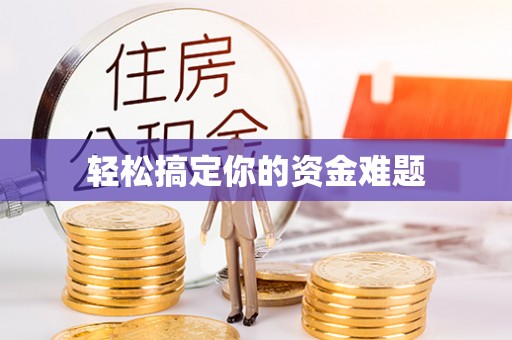 襄阳轻松搞定你的资金难题