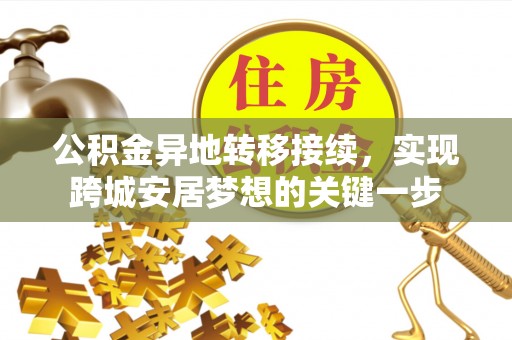 襄阳公积金异地转移接续，实现跨城安居梦想的关键一步