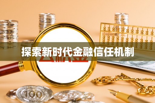襄阳探索新时代金融信任机制