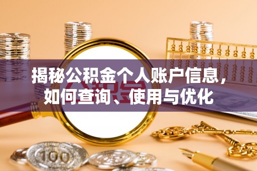 襄阳揭秘公积金个人账户信息，如何查询、使用与优化