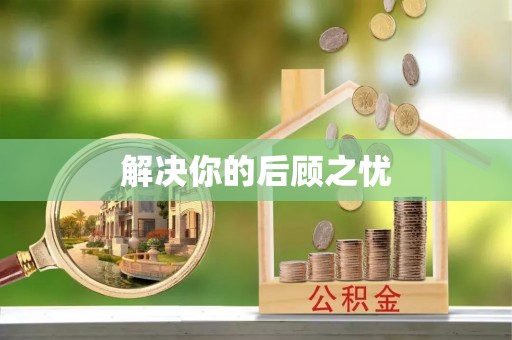 襄阳解决你的后顾之忧