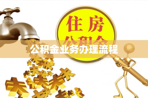 襄阳公积金业务办理流程