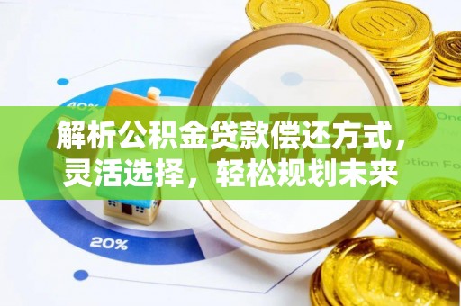 襄阳解析公积金贷款偿还方式，灵活选择，轻松规划未来
