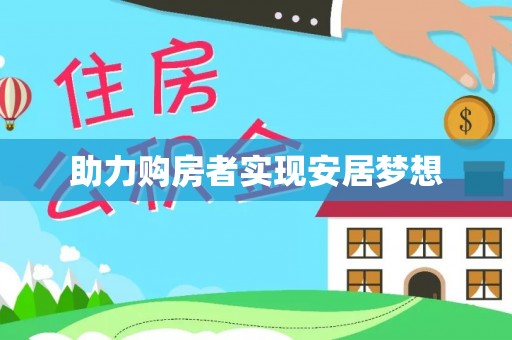 襄阳助力购房者实现安居梦想