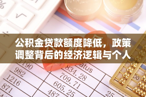 襄阳公积金贷款额度降低，政策调整背后的经济逻辑与个人应对策略