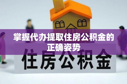 襄阳掌握代办提取住房公积金的正确姿势