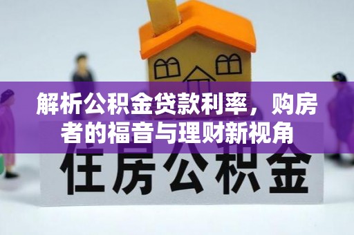襄阳解析公积金贷款利率，购房者的福音与理财新视角