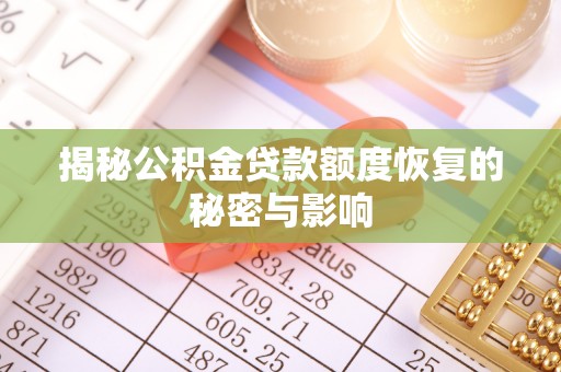 襄阳揭秘公积金贷款额度恢复的秘密与影响
