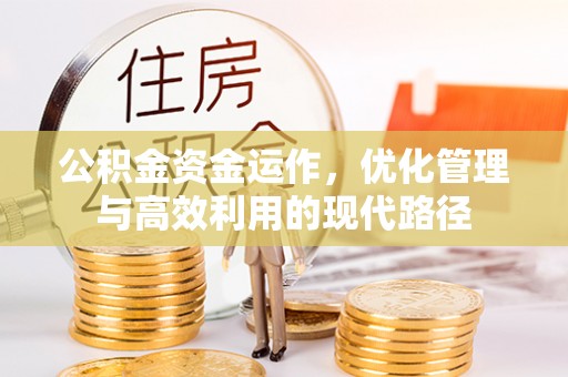 襄阳公积金资金运作，优化管理与高效利用的现代路径