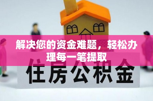 襄阳解决您的资金难题，轻松办理每一笔提取