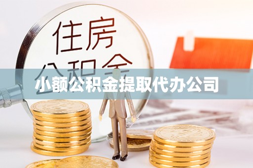 襄阳小额公积金提取代办公司