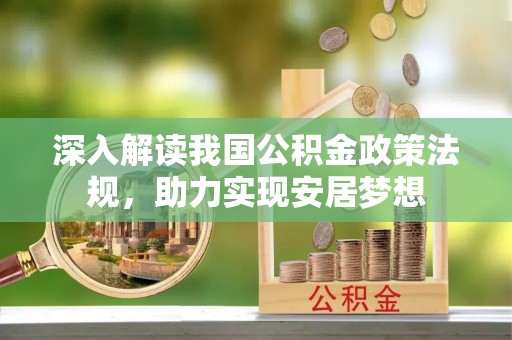 襄阳深入解读我国公积金政策法规，助力实现安居梦想