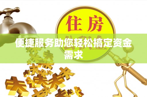 襄阳便捷服务助您轻松搞定资金需求