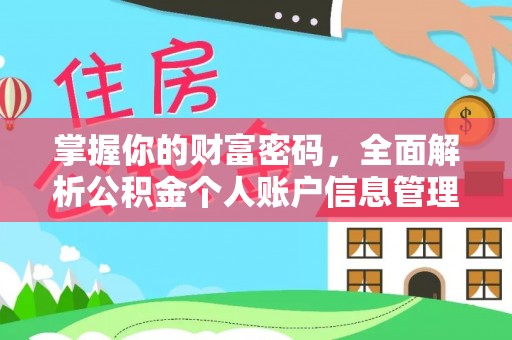 襄阳掌握你的财富密码，全面解析公积金个人账户信息管理与优化