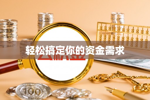 襄阳轻松搞定你的资金需求