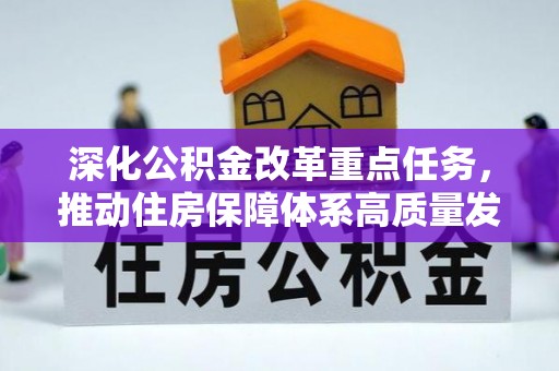 襄阳深化公积金改革重点任务，推动住房保障体系高质量发展