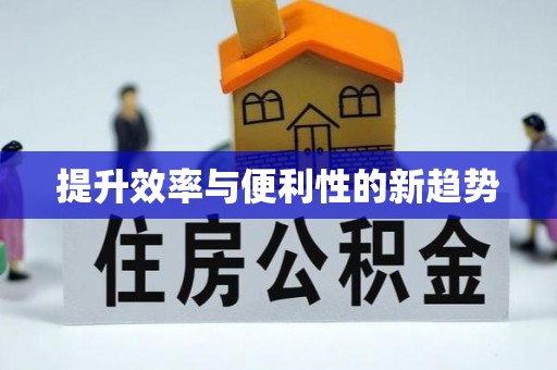 襄阳提升效率与便利性的新趋势