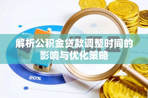 襄阳解析公积金贷款调整时间的影响与优化策略