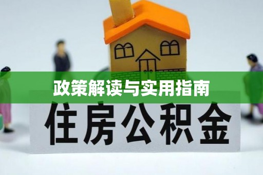 襄阳政策解读与实用指南